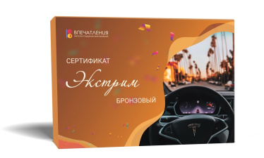 Подарочный сертификат ЭКСТРИМ &quot;Бронзовый&quot;