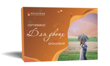 Подарочный сертификат ДЛЯ ДВОИХ &quot;Бронзовый&quot;