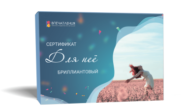 Подарочный сертификат ДЛЯ НЕЁ &quot;Бриллиантовый&quot;