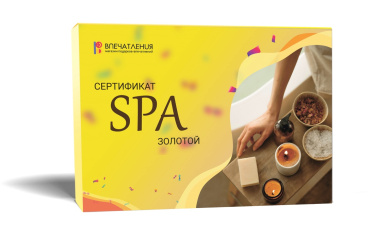 Подарочный сертификат СПА &quot;Золотой&quot;
