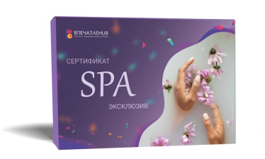 Подарочный сертификат СПА &quot;Эксклюзив&quot;