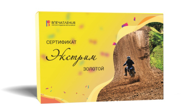 Подарочный сертификат ЭКСТРИМ &quot;Золотой&quot;