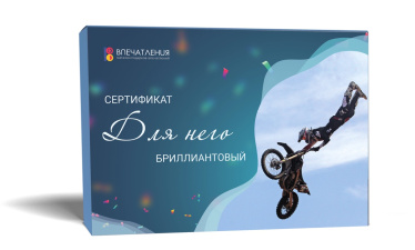 Подарочный сертификат ДЛЯ НЕГО &quot;Бриллиантовый&quot;