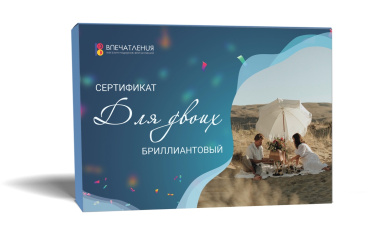 Подарочный сертификат ДЛЯ ДВОИХ &quot;Бриллиантовый&quot;