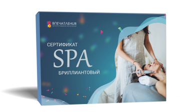 Подарочный сертификат СПА &quot;Бриллиантовый&quot;
