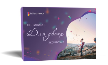 Подарочный сертификат ДЛЯ ДВОИХ &quot;Эксклюзив&quot;