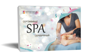 Подарочный сертификат СПА &quot;Серебряный&quot;