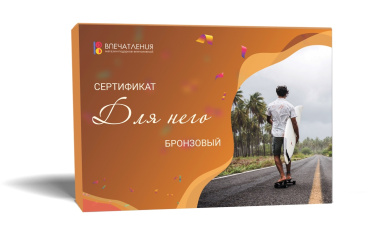 Подарочный сертификат ДЛЯ НЕГО &quot;Бронзовый&quot;